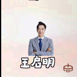 王启明