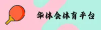 华体会「中国」官方网站